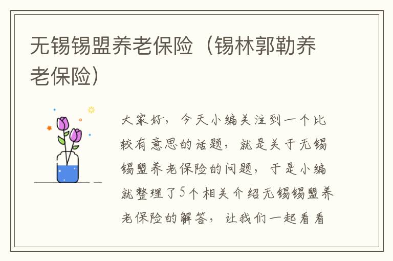 无锡锡盟养老保险（锡林郭勒养老保险）