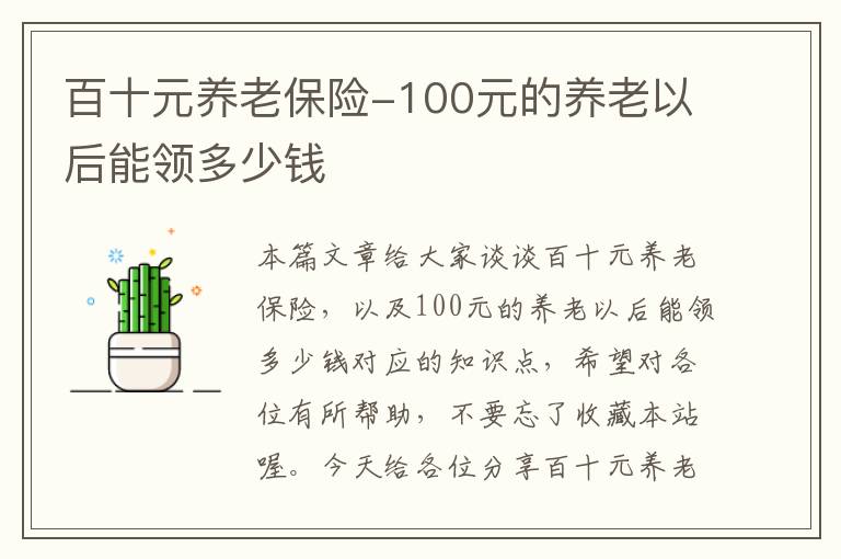 百十元养老保险-100元的养老以后能领多少钱