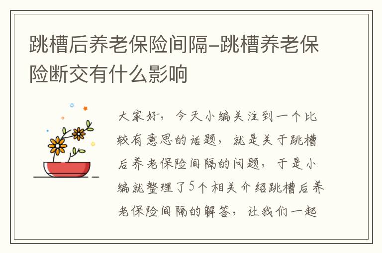 跳槽后养老保险间隔-跳槽养老保险断交有什么影响