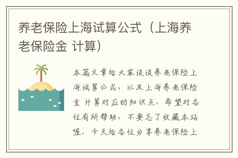 养老保险上海试算公式（上海养老保险金 计算）