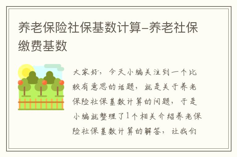 养老保险社保基数计算-养老社保缴费基数