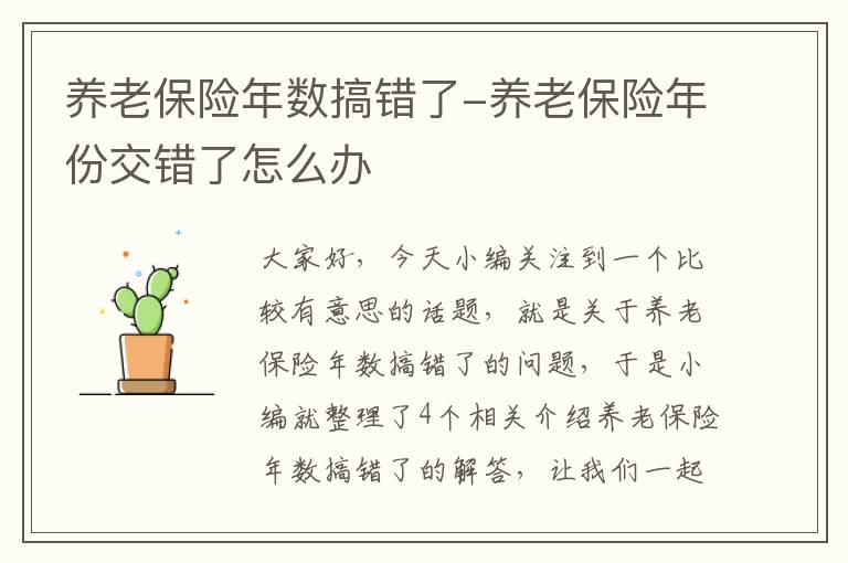 养老保险年数搞错了-养老保险年份交错了怎么办