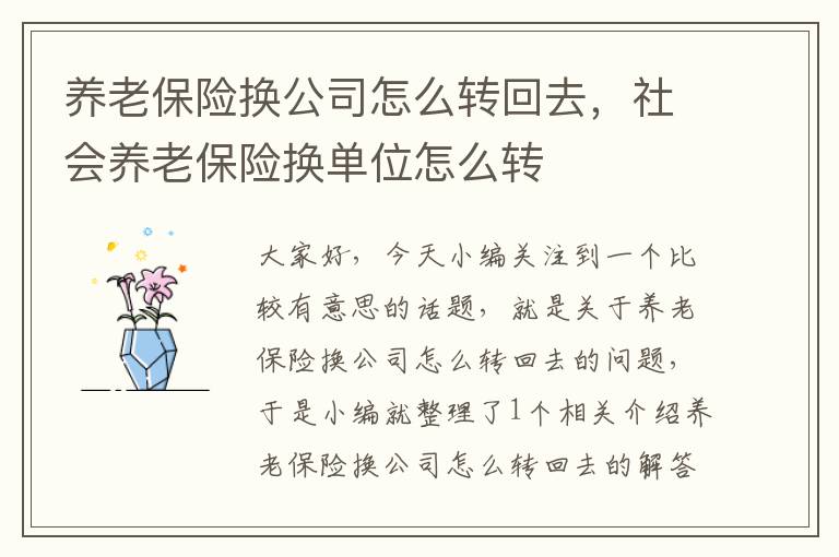 养老保险换公司怎么转回去，社会养老保险换单位怎么转