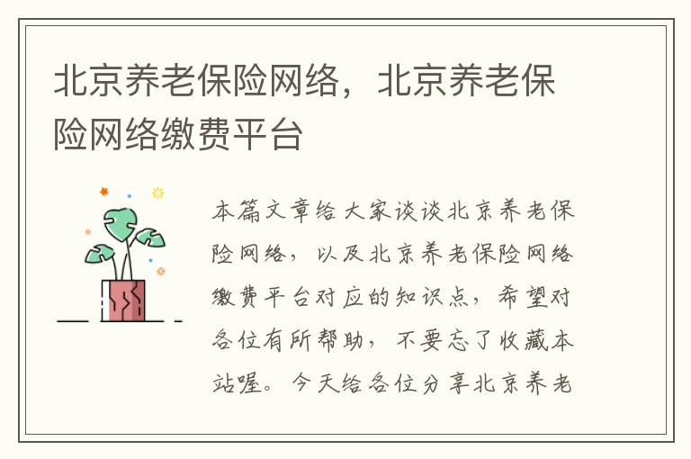 北京养老保险网络，北京养老保险网络缴费平台