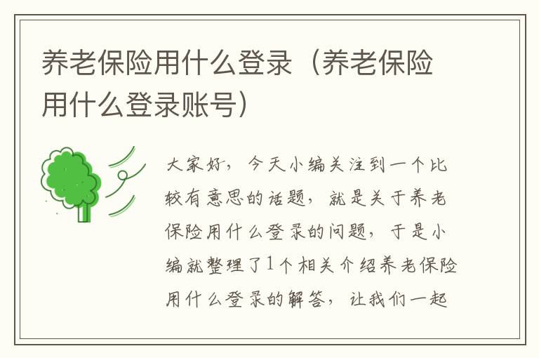 养老保险用什么登录（养老保险用什么登录账号）