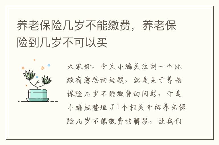 养老保险几岁不能缴费，养老保险到几岁不可以买