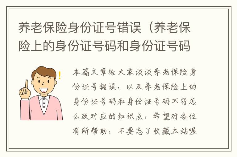 养老保险身份证号错误（养老保险上的身份证号码和身份证号码不符怎么改）