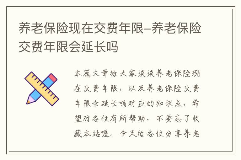 养老保险现在交费年限-养老保险交费年限会延长吗