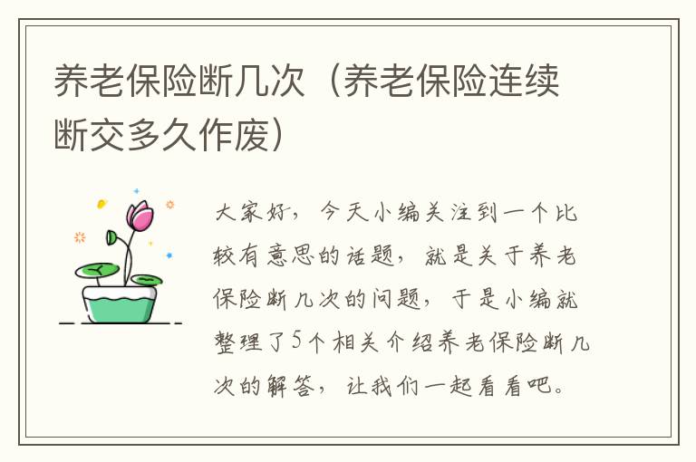 养老保险断几次（养老保险连续断交多久作废）