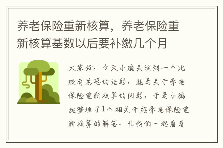 养老保险重新核算，养老保险重新核算基数以后要补缴几个月