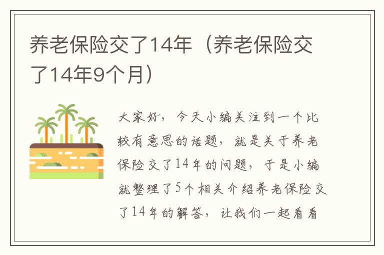 养老保险交了14年（养老保险交了14年9个月）