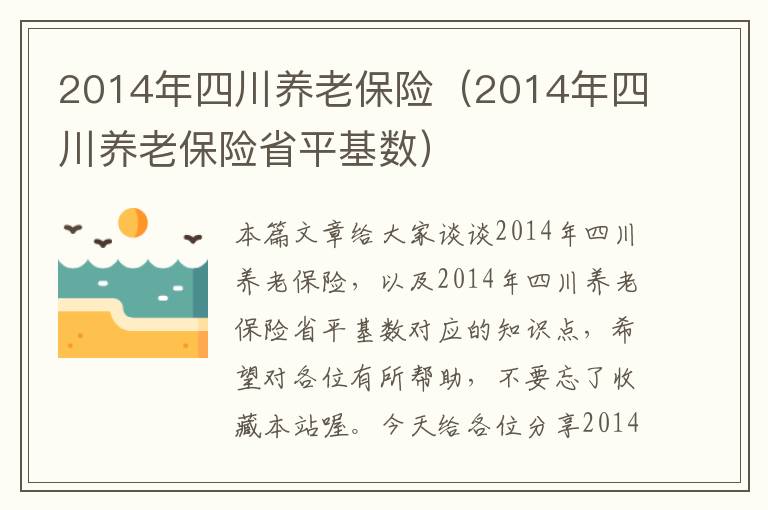 2014年四川养老保险（2014年四川养老保险省平基数）