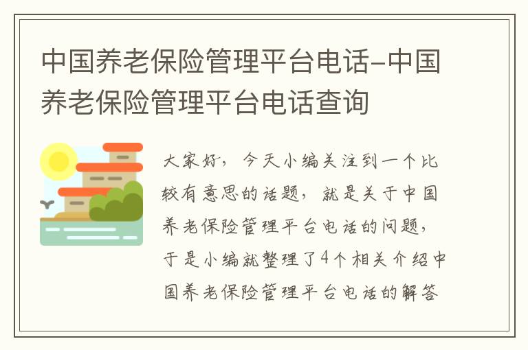 中国养老保险管理平台电话-中国养老保险管理平台电话查询