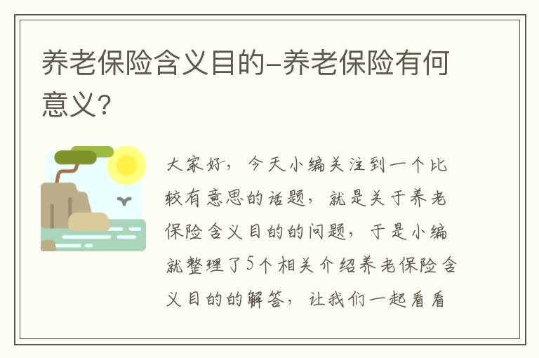 养老保险含义目的-养老保险有何意义?