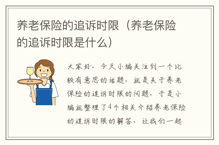 养老保险的追诉时限（养老保险的追诉时限是什么）