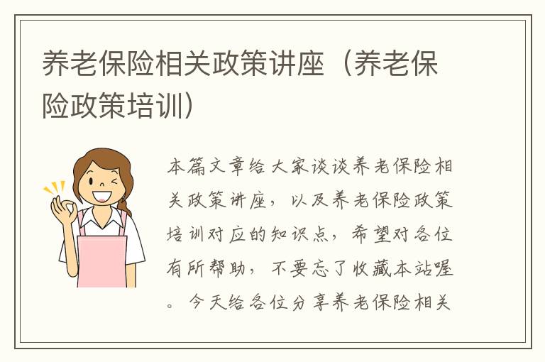 养老保险相关政策讲座（养老保险政策培训）