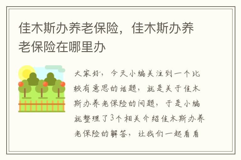 佳木斯办养老保险，佳木斯办养老保险在哪里办