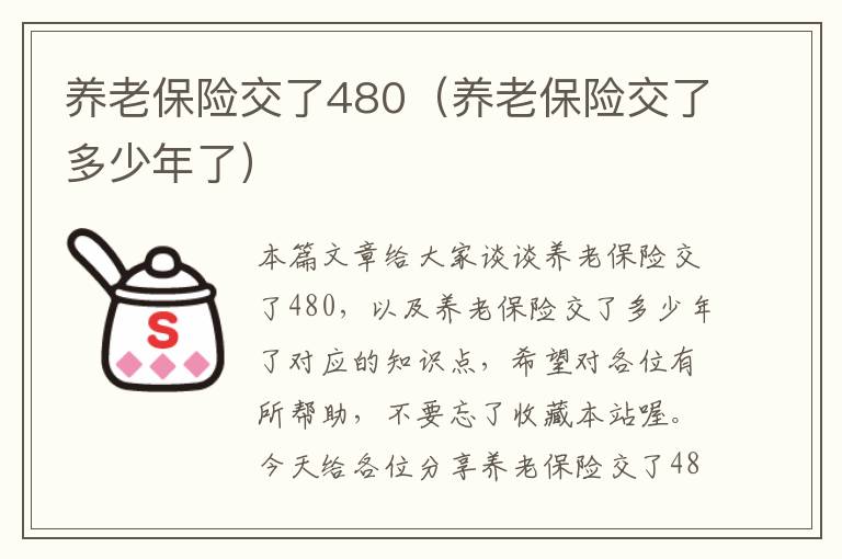 养老保险交了480（养老保险交了多少年了）