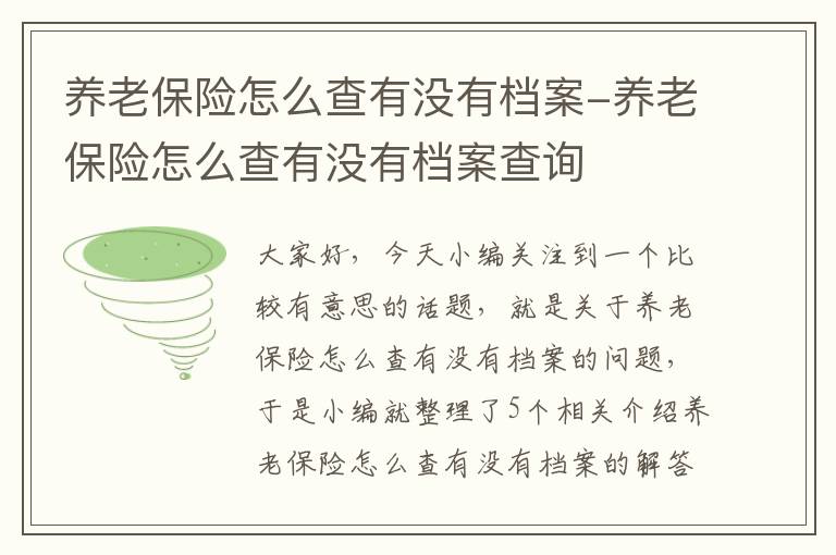 养老保险怎么查有没有档案-养老保险怎么查有没有档案查询