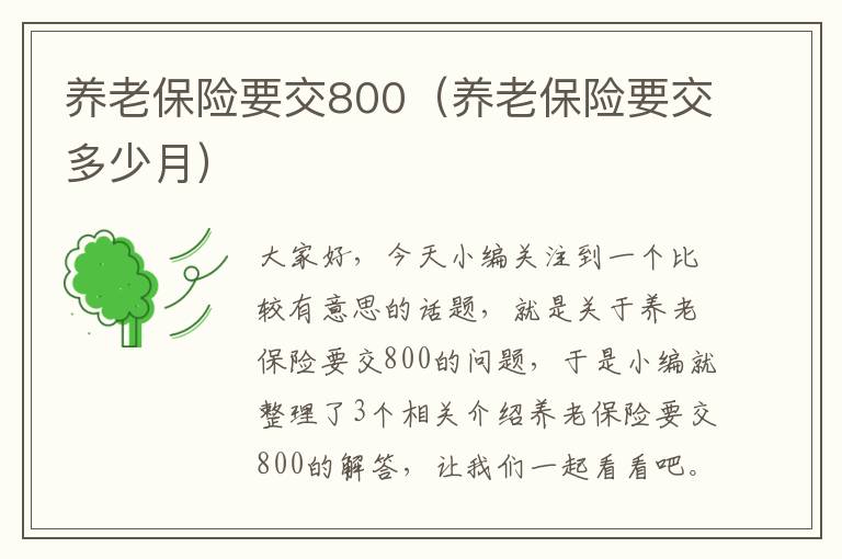 养老保险要交800（养老保险要交多少月）