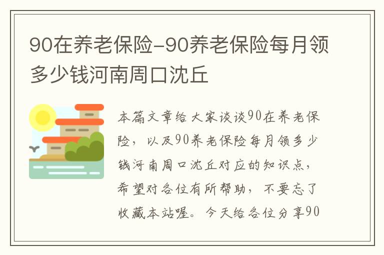 90在养老保险-90养老保险每月领多少钱河南周口沈丘