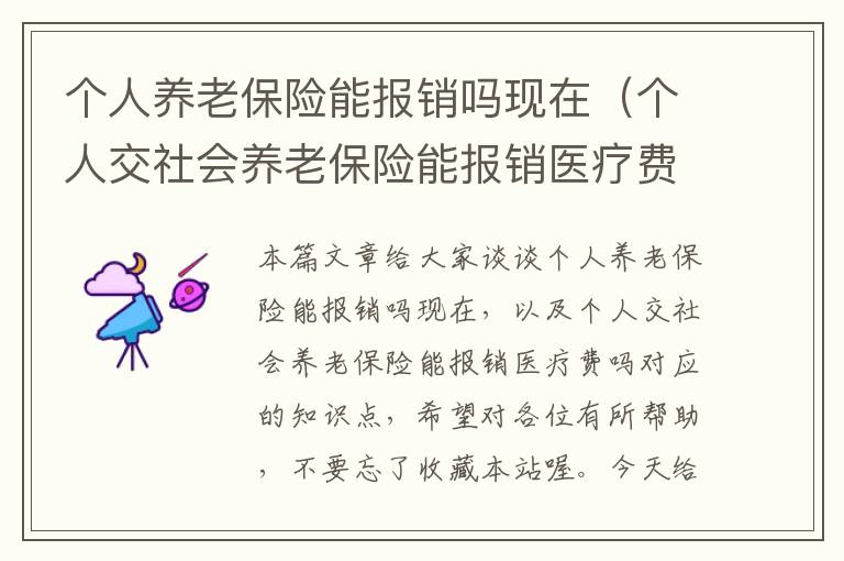 个人养老保险能报销吗现在（个人交社会养老保险能报销医疗费吗）