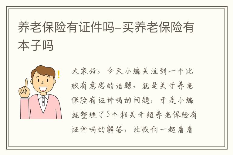 养老保险有证件吗-买养老保险有本子吗