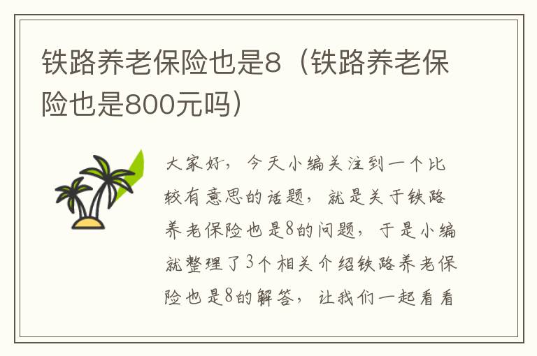 铁路养老保险也是8（铁路养老保险也是800元吗）