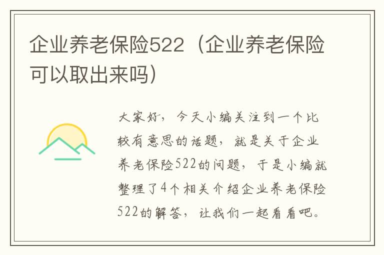 企业养老保险522（企业养老保险可以取出来吗）