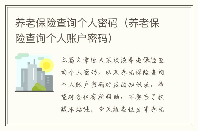 养老保险查询个人密码（养老保险查询个人账户密码）