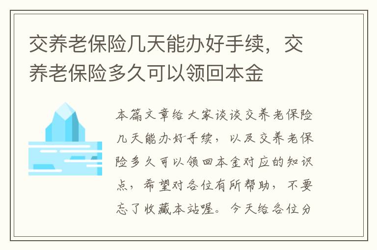 交养老保险几天能办好手续，交养老保险多久可以领回本金