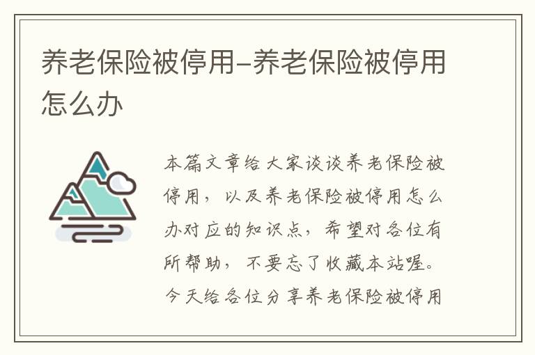 养老保险被停用-养老保险被停用怎么办