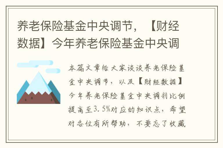 养老保险基金中央调节，【财经数据】今年养老保险基金中央调剂比例提高至3.5%