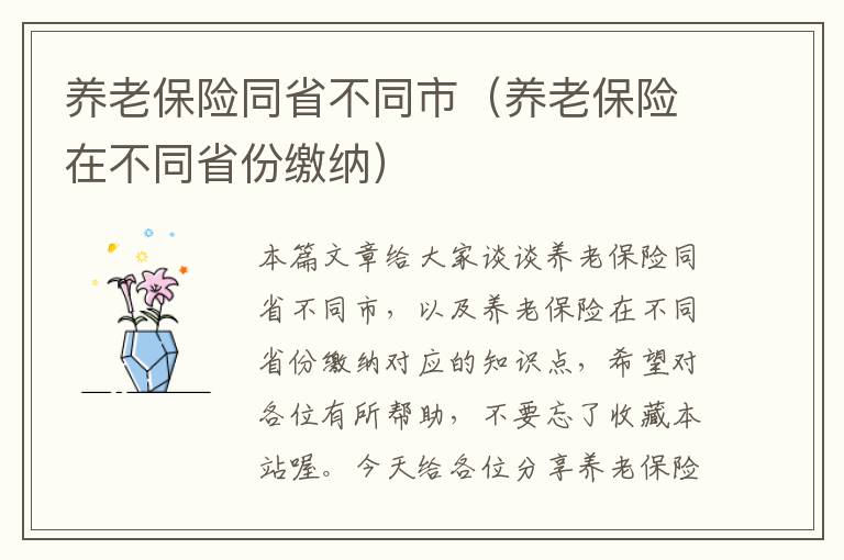 养老保险同省不同市（养老保险在不同省份缴纳）