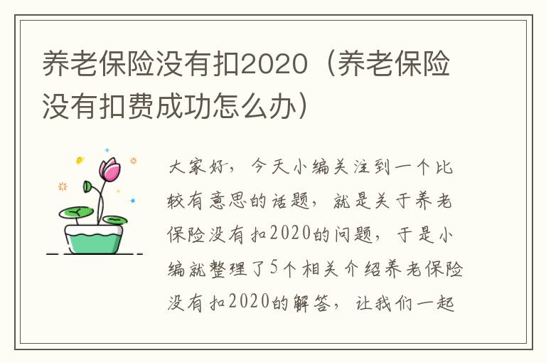 养老保险没有扣2020（养老保险没有扣费成功怎么办）