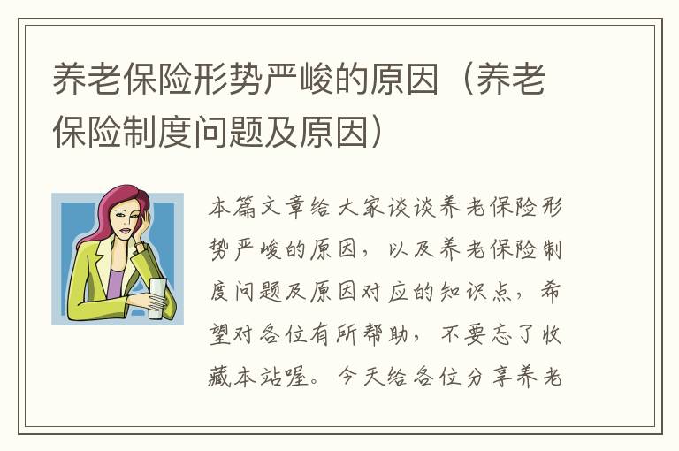 养老保险形势严峻的原因（养老保险制度问题及原因）