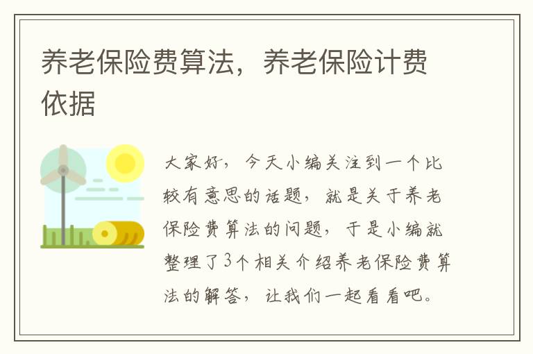 养老保险费算法，养老保险计费依据