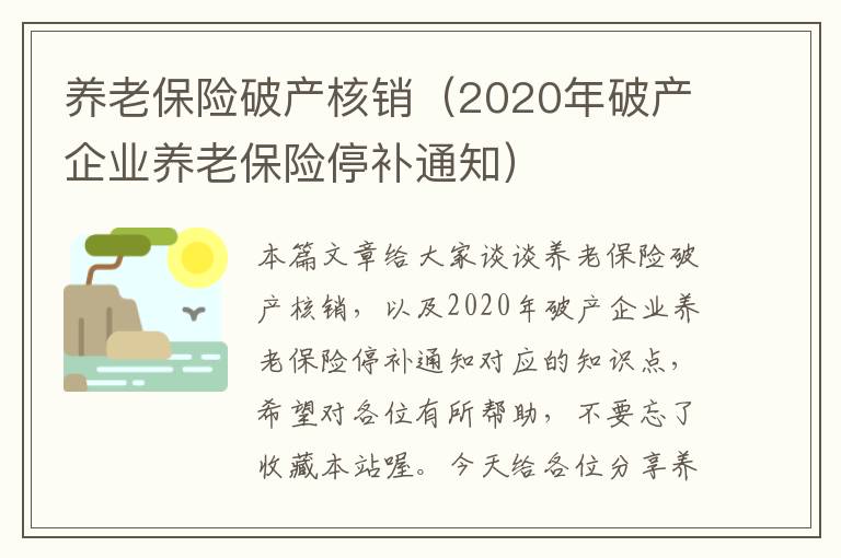 养老保险破产核销（2020年破产企业养老保险停补通知）