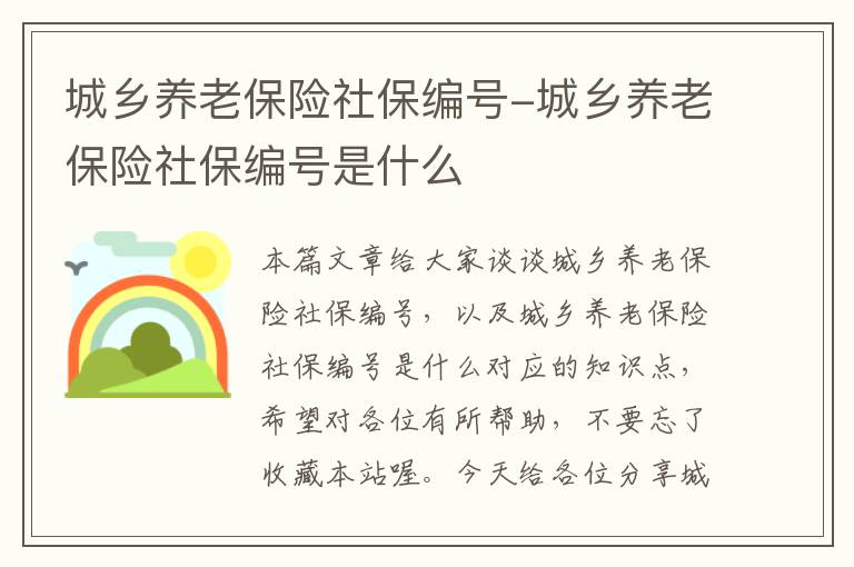 城乡养老保险社保编号-城乡养老保险社保编号是什么