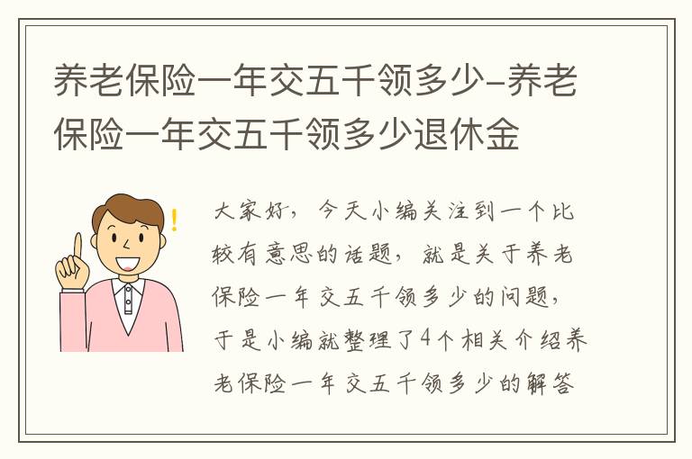 养老保险一年交五千领多少-养老保险一年交五千领多少退休金