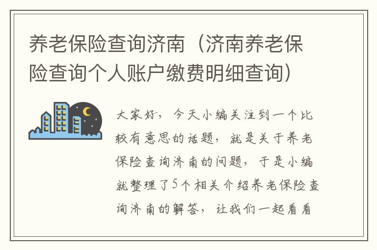 养老保险查询济南（济南养老保险查询个人账户缴费明细查询）