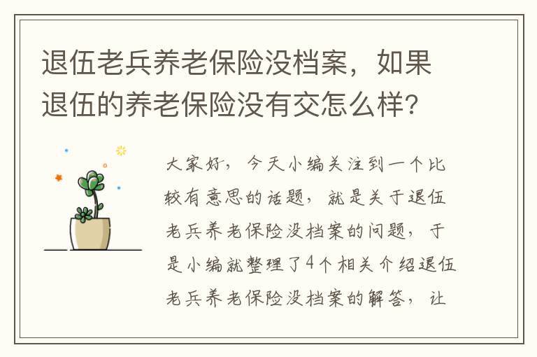 退伍老兵养老保险没档案，如果退伍的养老保险没有交怎么样?