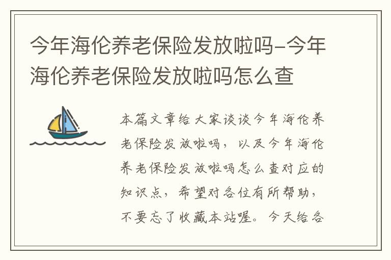 今年海伦养老保险发放啦吗-今年海伦养老保险发放啦吗怎么查