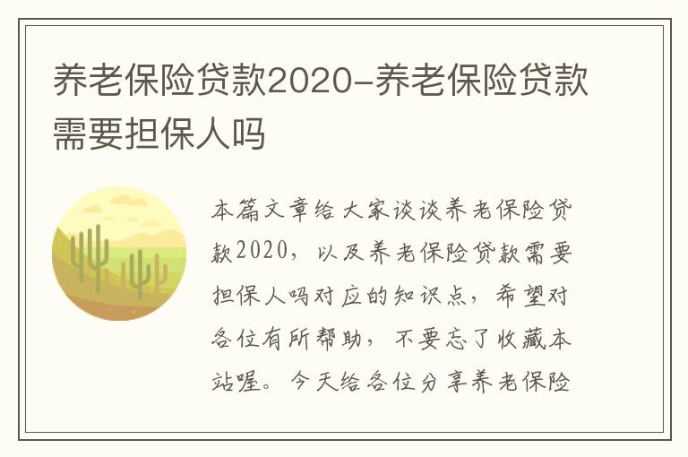 养老保险贷款2020-养老保险贷款需要担保人吗