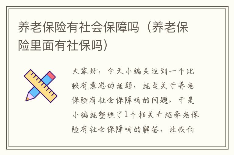 养老保险有社会保障吗（养老保险里面有社保吗）