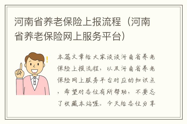 河南省养老保险上报流程（河南省养老保险网上服务平台）