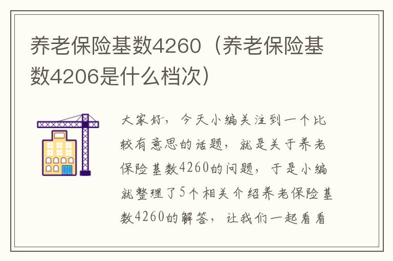 养老保险基数4260（养老保险基数4206是什么档次）