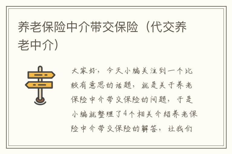 养老保险中介带交保险（代交养老中介）