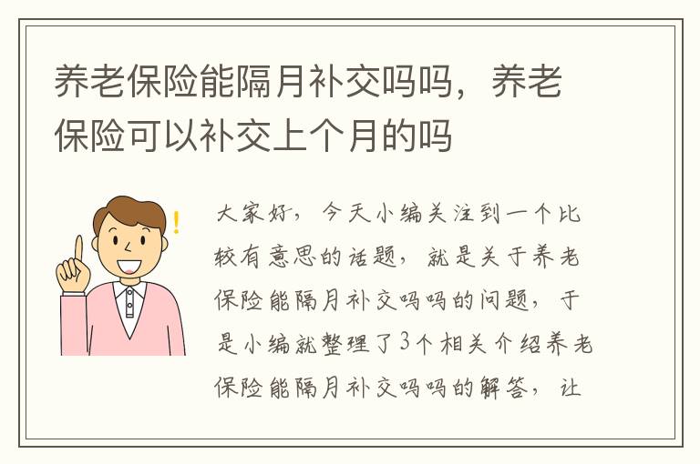 养老保险能隔月补交吗吗，养老保险可以补交上个月的吗