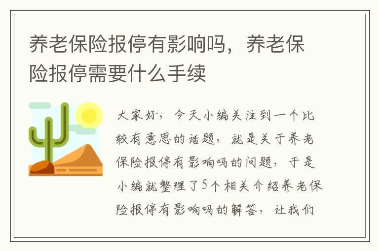 养老保险报停有影响吗，养老保险报停需要什么手续